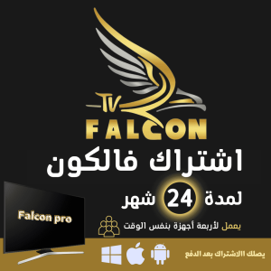 اشتراك فالكون يعمل لاربعة اجهزة