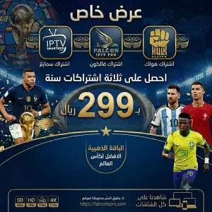 الباقة الذهبية | اشتراك هولك + اشتراك فالكون + اشتراك سمارترز | لمدة سنة 299 ريال