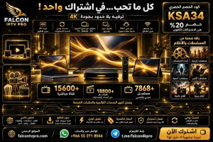 اشتراك فالكون