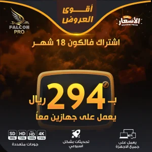 اشتراك فالكون 18 شهر — جهازان