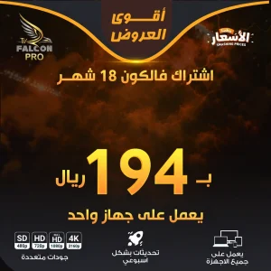 اشتراك فالكون 18 شهر — جهاز واحد